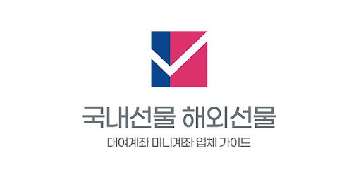 투자의 현명한 선택, 선물 미니계좌 업체 추천