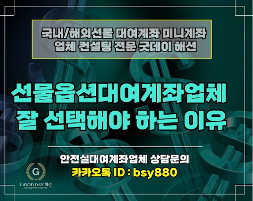 안전한 입출금 서비스와 효율적인 고객 응대, 굿데이해선의 해외선물미니업체