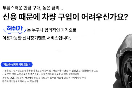 저신용 장기렌트카의 최선, 허쉬카와 함께하는 여정