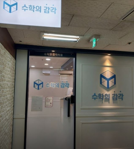 수학의 감각학원 평촌캠퍼스에서 평촌 개별진도 수업 처음 이용 가이드