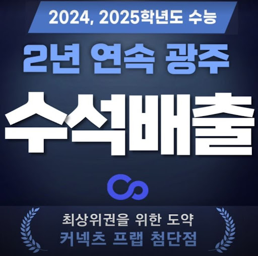 광주 재수학원으로 커넥츠프랩! 수능의 해답은 여기!