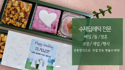 돌떡과 백일떡, 인천 떡샾에서 특별한 순간을 만드세요