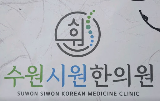 비침습적 관점에서 본 수원한의원 수원시원한의원의 부항 및 물리치료 기술