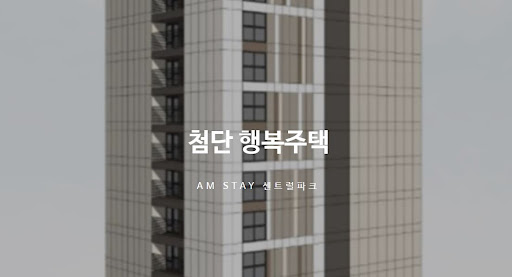 첨단 행복주택과 함께하는 새로운 삶의 시작