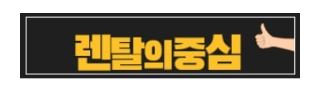 인수형 저신용자렌탈 상품 구조, 구매 대비 총비용 비교