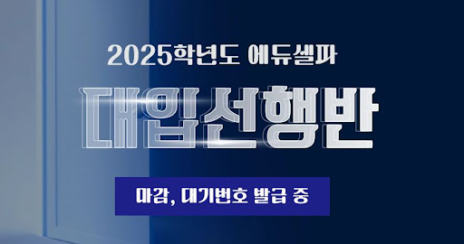 독학기숙학원의 새로운 길, 에듀셀파와 함께
