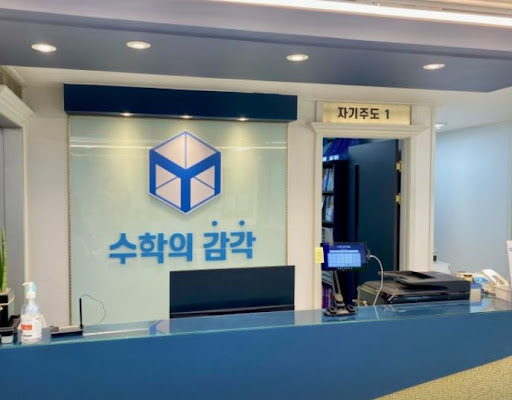 수학의 감각학원 동탄캠퍼스가 개별진도 수학학원으로 손꼽히는 비결