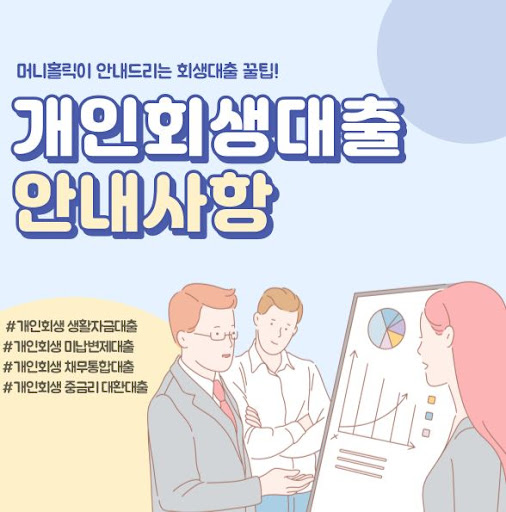 머니홀릭이 안내하는 개인회생대출 성공 사례