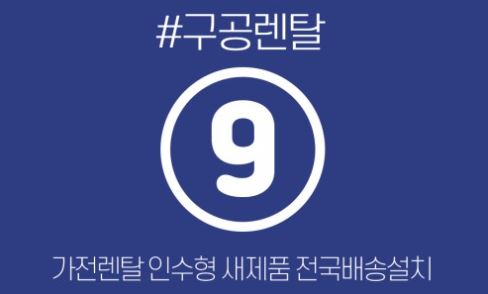 가전렌탈 이용을 위한 구공렌탈 패키지 구성 요소 안내