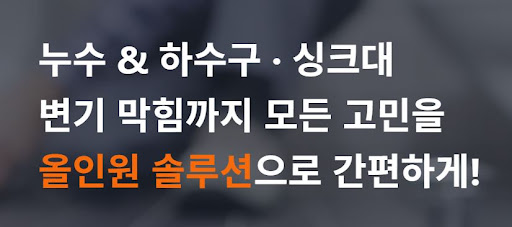 주식회사 스탁 설비와 함께 체크하는 누수 설비업체의 하수구 역류 방지 대책