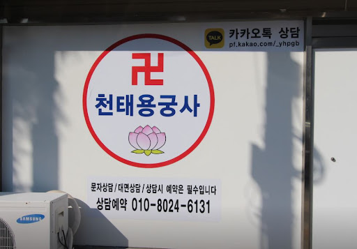 인천점집 천태용궁사와 함께하는 고민 해결의 길