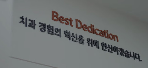 천안시치과, 불당치과에서 극찬하는 불당본점 서울비디치과의원의 전문가들과 함께하는 임플란트와 치아교정