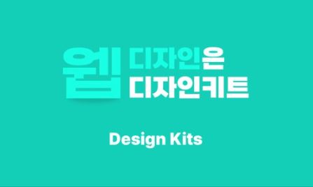 디자인키트의 HTML과 PSD 템플릿으로 홈페이지디자인 완벽하게