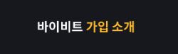 바이비트: 글로벌 시장에서의 암호화폐 유통을 선도하는 플랫폼