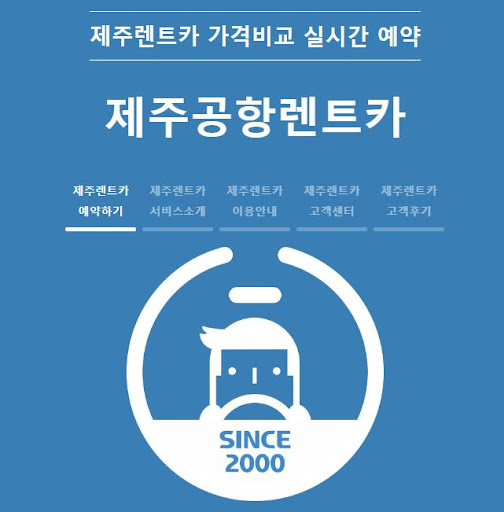 제주렌트카 예약, 제주공항렌트카와 함께 간편하게!