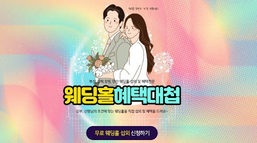 2024 부산웨딩박람회: 로맨틱한 결혼을 꿈꾸는 이들을 위한 특별한 자리.