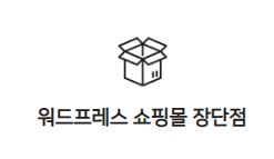우커머스 활용을 위한 코드엠샵 따라하기