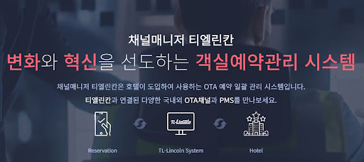채널매니저 티엘린칸으로 객실예약관리를 간소화하다