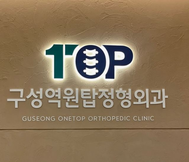 구성역원탑정형외과의원, 기흥구 정형외과 오십견 상담 전 확인사항