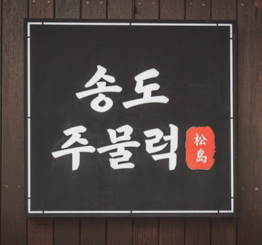 인천오리주물럭 훈제와 주물럭 비교, 송도주물럭 송도본점에서 보기