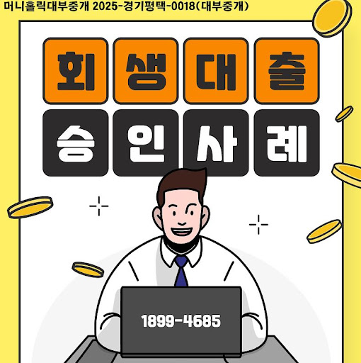 개인회생자대출 신청 시 피해야 할 실수, 머니홀릭 안내