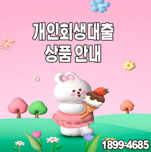 신용 회복 중에도 가능한 개인회생대출, 머니홀릭에서