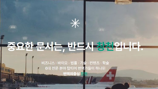 번역의중심 창천으로 보는 번역회사 다국어 번역 언어 지원 범위
